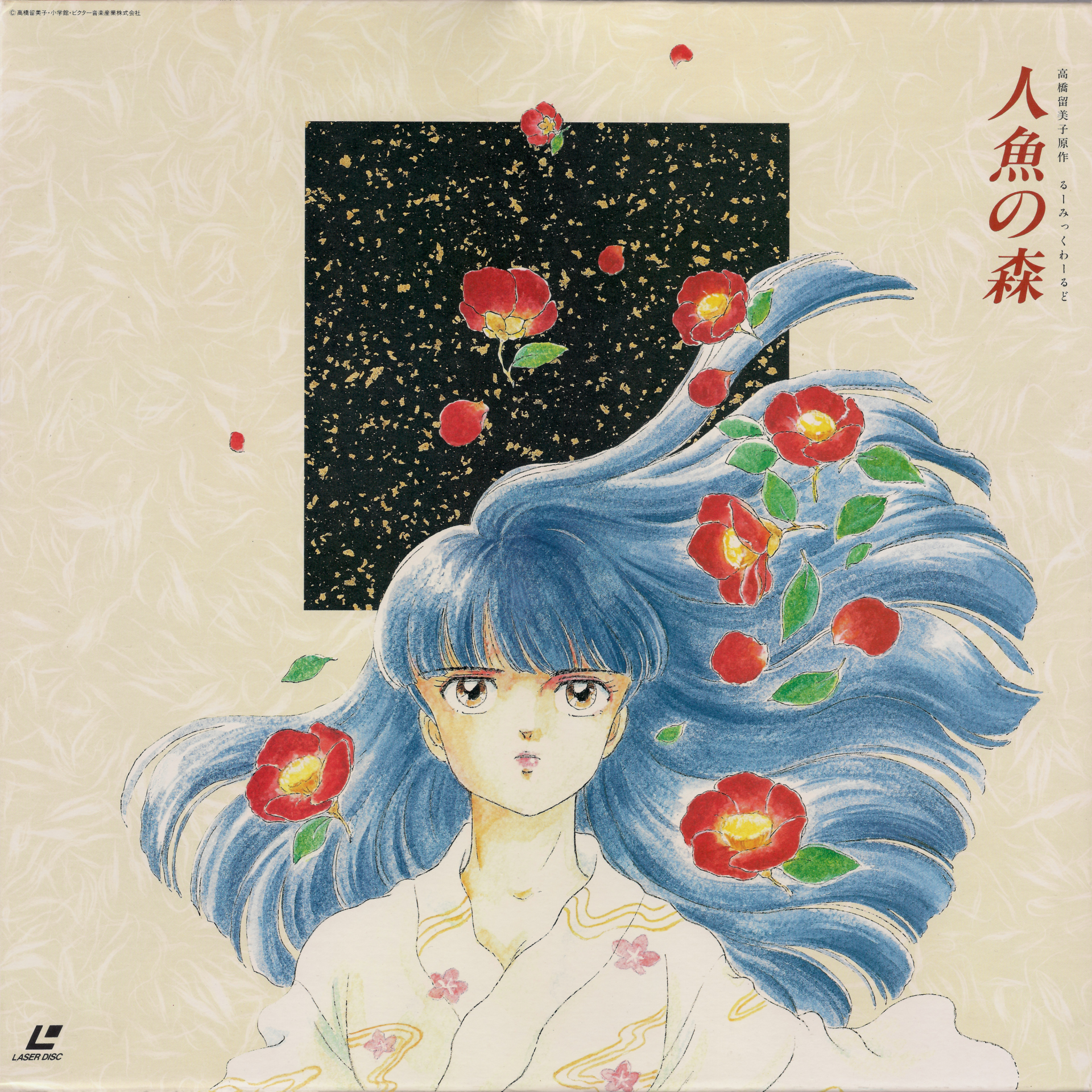 高橋留美子 Takahashi Rumiko 人魚の森 Ningyo No Mori Mermaid Forest 1991 Ova Ld Source Final 7z Anime Tosho