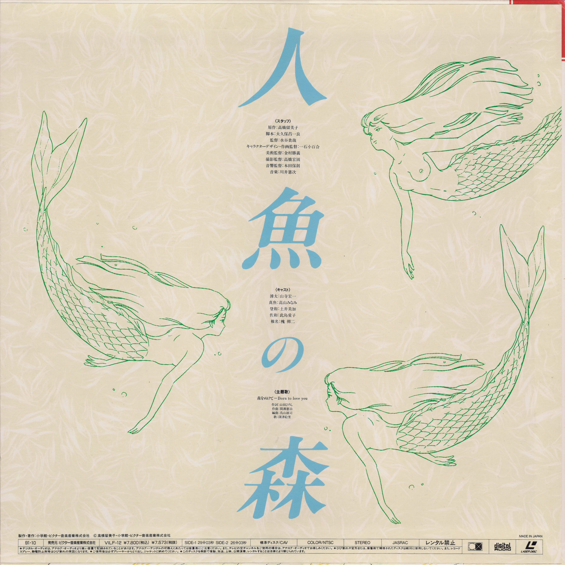 高橋留美子 Takahashi Rumiko 人魚の森 Ningyo No Mori Mermaid Forest 1991 Ova Ld Source Final 7z Anime Tosho